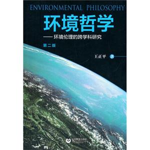 环境哲学-环境伦理的跨学科研究-第二版