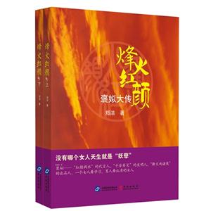 烽火红颜-褒姒大传-全2册