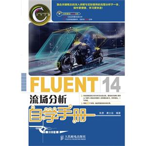 FLUENT 14流场分析自学手册-(附光盘)