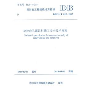 DBJ51/ T 022-2013-旋挖成孔灌注桩施工案例技术规程