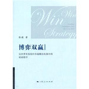 博弈双赢-论世界贸易组织争端解决机制中的磋商程序