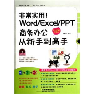 Word/Excel/PPT商务办公从新手到高手-非常实用!-全彩图解视频版-(附赠光盘)