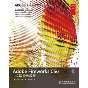Adobe Fireworks CS6 中文版经典教程-(附光盘)