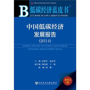 014-中国低碳经济发展报告-低碳经济蓝皮书-2014版-內赠阅读卡"
