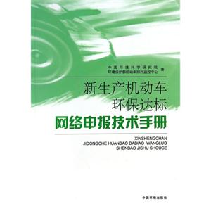 新生产机动车环保达标网络申报技术手册