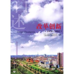 978-1992-口述上海-改革创新"