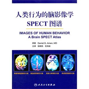 人类行为的脑影像学SPECT图谱