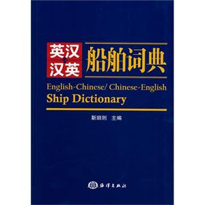英汉汉英船舶词典