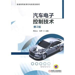 汽车电子控制技术-第2版