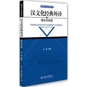 汉文化经典外译理论与实践