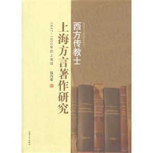 西方传教士上海方言著作研究-1847-1950年的小海话