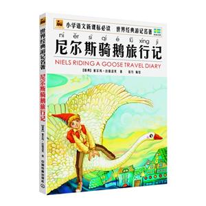 尼尔斯骑鹅旅行记-小学语文新课标必读-世界经典历险名著-注音版