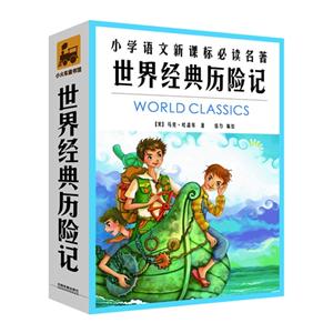 世界经典历险记-小学语文新课标必读名著-(共4册)-注音版