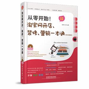 淘宝网开店.装修.营销一本通-从零开始!-(全彩视频版)-(附赠光盘)