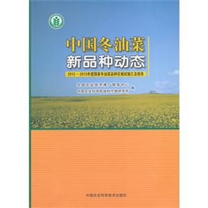 中国冬油菜新品种动态:2012-2013年度国家冬油菜品种区域试验汇总报告