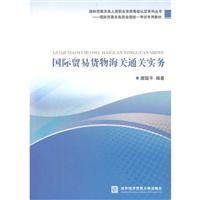 《国际贸易货物海关通关实务》(唐超平编著)【