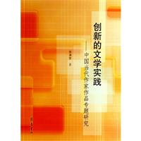创新的文学实践-中国当代作家作品专题研究
