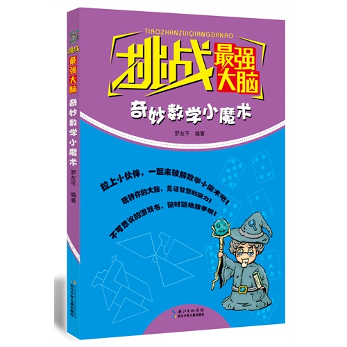 挑战最强大脑:奇妙数学小魔术