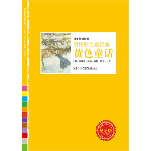 百年畅销经典朗格彩色童话集:黄色童话