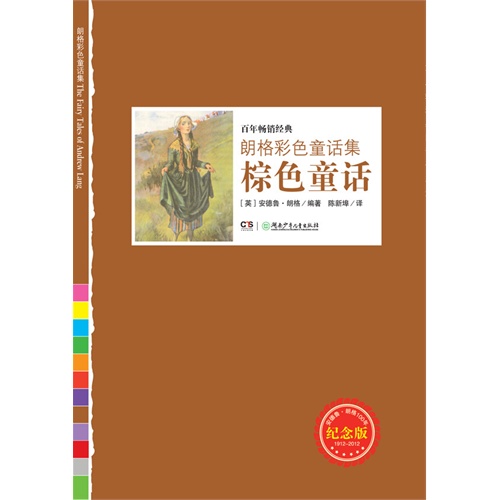 百年畅销经典朗格彩色童话集:棕色童话