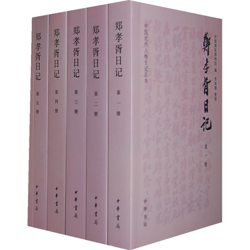 中国近代人物日记丛书:郑孝胥日记(共5册)
