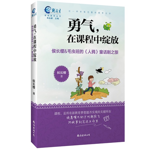 勇气,在课程中绽放:侯长缨&毛虫班的《人鸦》童话剧之旅