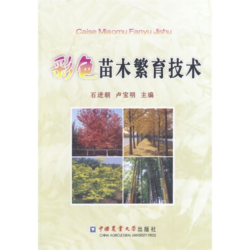 彩色苗木繁育技术