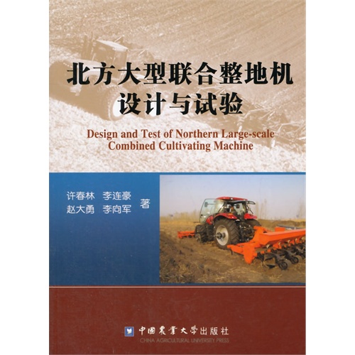 北方大型联合整地机设计与实验