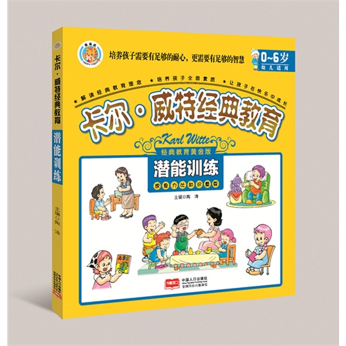 潜能训练-卡尔.威特经典教育-0-6岁幼儿适用-经典教育黄金版