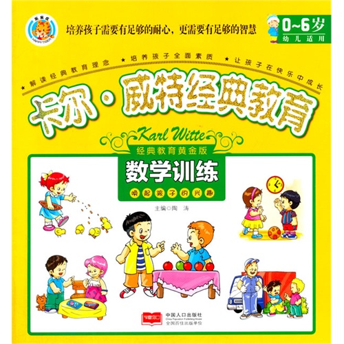 数学训练-卡尔.威特经典教育-0-6岁幼儿适用-经典教育黄金版