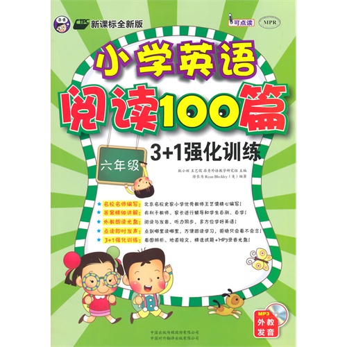 六年级-全新版-小学英语阅读100篇3+1强化训练