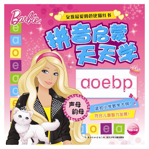 声母韵母-拼音启蒙天天学