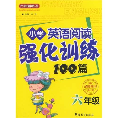 六年级-小学英语阅读强化训练100篇-修订版