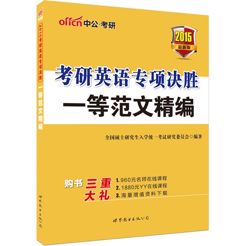 2015-一等范文精编-考研英语专项决胜-最新版