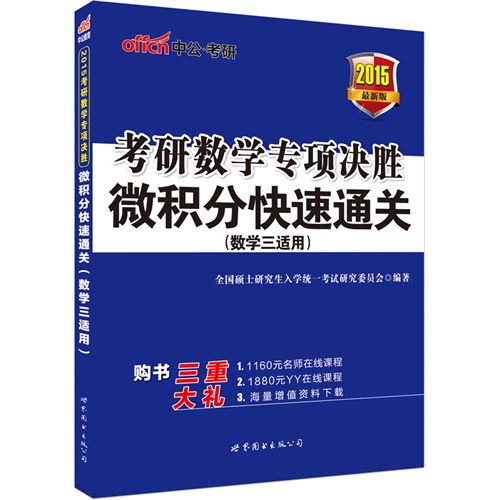 2015-微积分快速通关-考研数学专项决胜-最新版-(数学三适用)