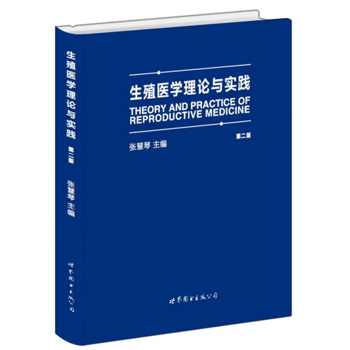 生殖医学理论与实践-第二版