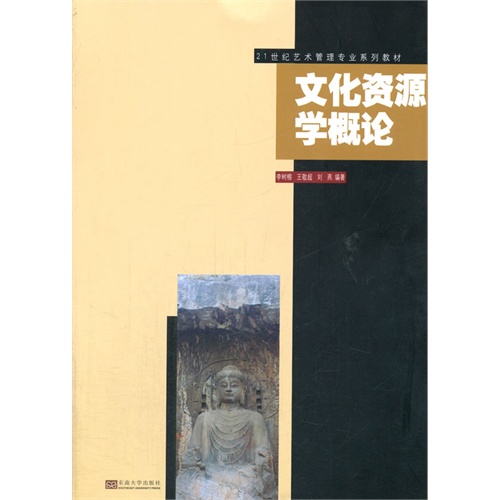 文化资源学概论
