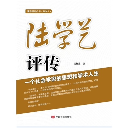 陆学艺评传-一个社会学家的思想和学术人生