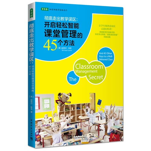 彻底走出教学误区:开启轻松智能课堂管理的45个方法