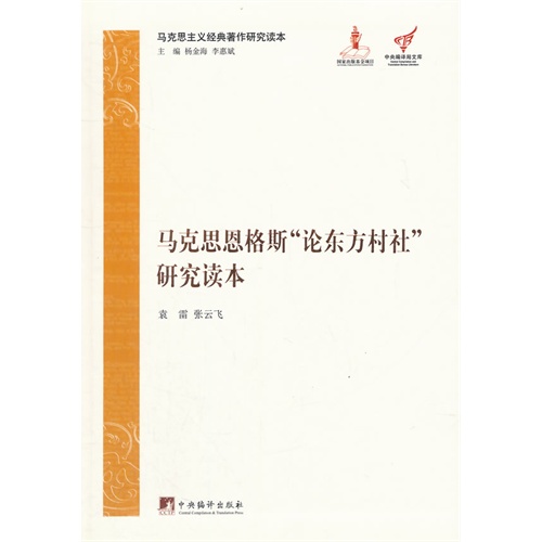 马克思恩格斯论东方村社研究读本-马克思主义经典著作研究读本