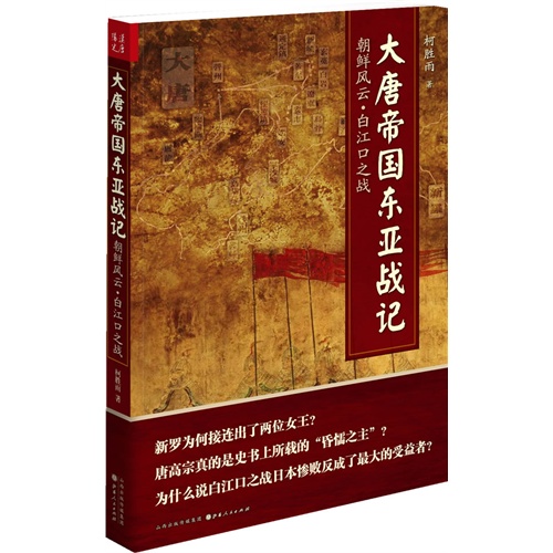 大唐帝国东亚战记-朝鲜风云.白江口之战