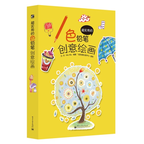 超实用的色铅笔创意绘画