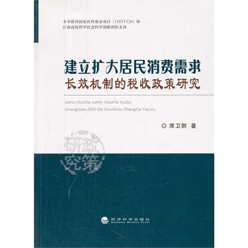 建立扩大居民消费需求长效机制的税收政策研究