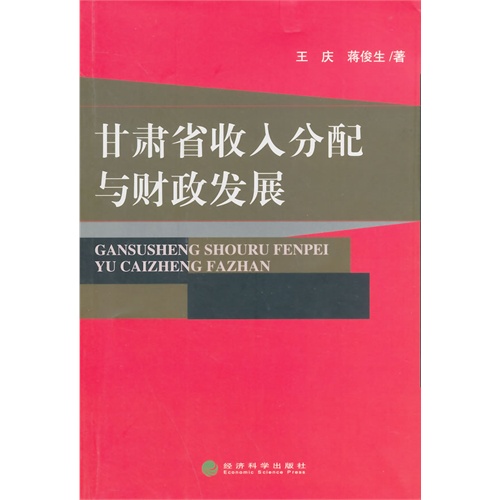 甘肃省收入分配与财政发展