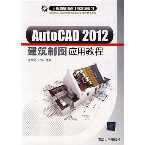 AutoCAD 2012建筑制图应用教程