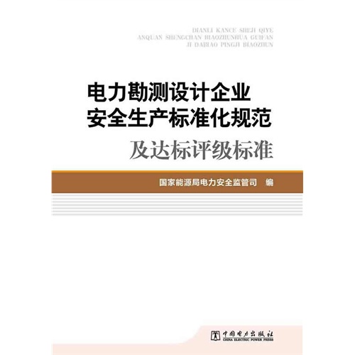 电力勘测设计企业安全生产标准化规范及达标评级标准