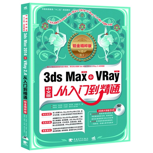 3ds Max2014+VRay2.4中文版从入门到精通-铂金精粹版-(附赠1DVD.含语音视频教学+案例素材文件)