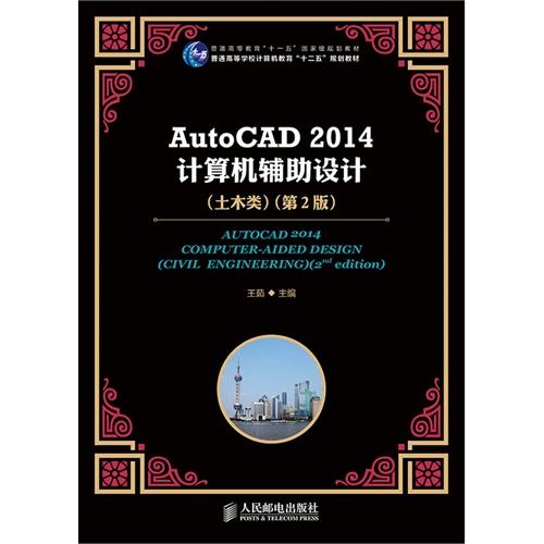AutoCAD 2014计算机辅助设计-(土木类)-(第2版)