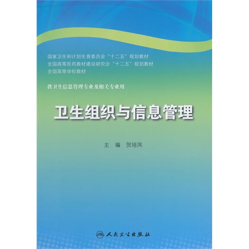 卫生组织与信息管理-供卫生信息管理专业及相关专业用