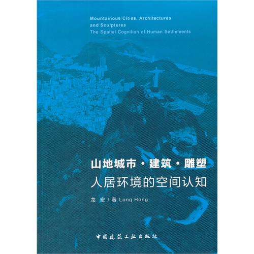 山地城市.建筑.雕塑人居环境的空间认知